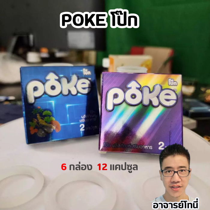 โป๊กฟ้า 1 ม่วง 1 POKE อาหารเสริม 4 แคปซูล 2 กล่อง ฟ้า 1 ม่วง 1 กล่อง