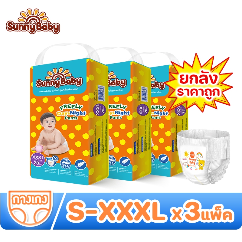 [1ยกลัง=3แพ็ค ] Sunny Baby FREELY Day&Night Pants S-XXXL(x3แพ็ค) ผ้าอ้อมเด็ก ซัน