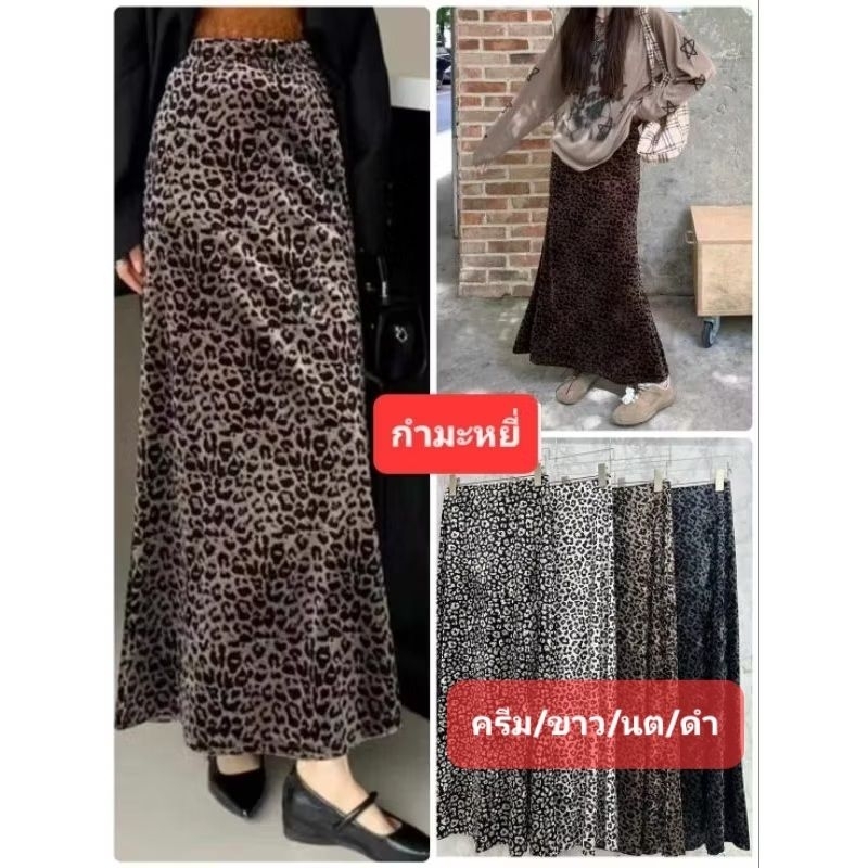 กระโปรงยาวผ้ากำมะหยี่ลายเสือ