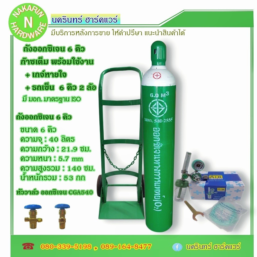 ถังออกซิเจน ขนาด 6 คิว พร้อมเกจ์หายใจ และรถเข็น 6 คิว 2 ล้อ ชุดหายใจสำหรับผู้ป่วย ถังใหม่ พร้อมก๊าซ 