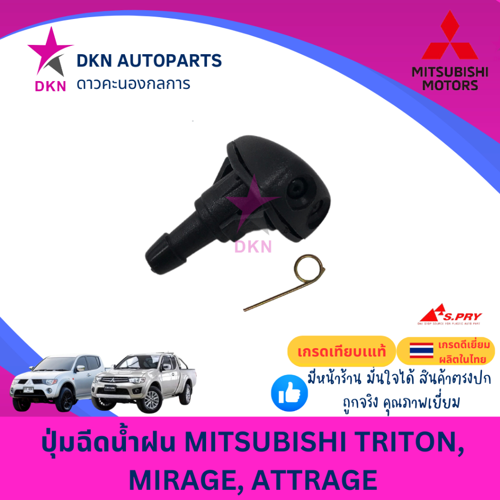 ปุ่มฉีดน้ำฝน MITSUBISHI TRITON , MIRAGE , ATTRAGE มิตซูบิชิ ไทรทัน ไทรตัน มิราจ แอคทราจ คุณภาพดีเยี่ยม