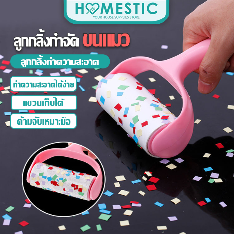 Homestic ลูกกลิ้งทำความสะอาด กำจัดขนสัตว์ ฝุ่น สิ่งสกปรก ให้ออกจากเสื้อผ้า เก็บขนและฝุ่น