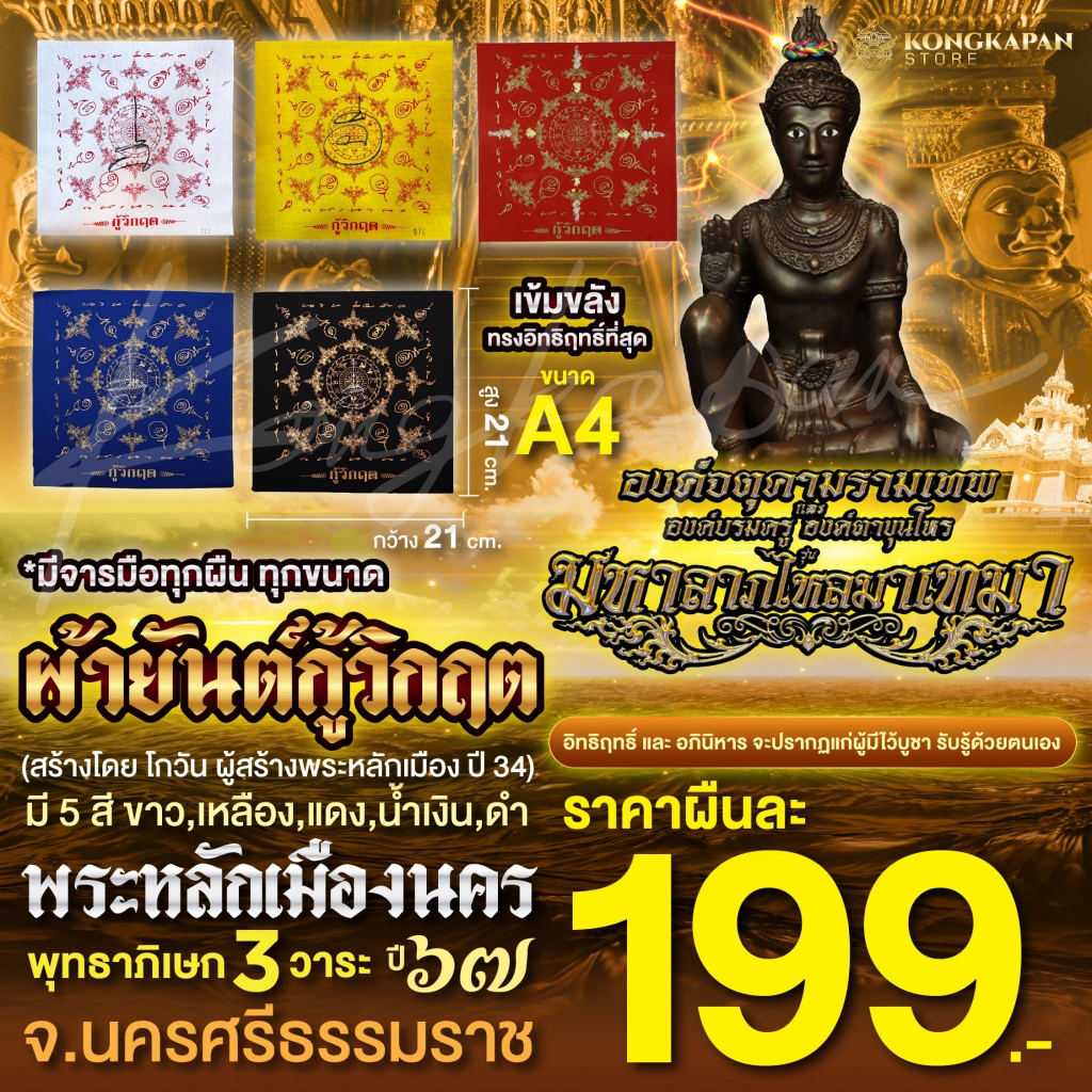 ผ้ายันต์กู้วิกฤติ พระหลักเมืองนคร องค์จตุคามรามเทพ องค์ตาขุนโหร พระโพธิสัตว์แห่งโชคลาภ