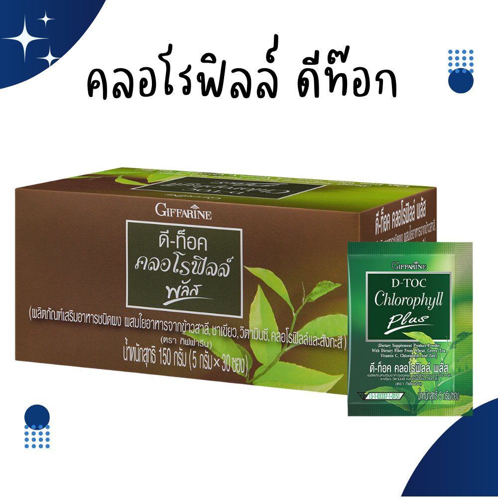 ดีท็อค คลอโรฟิลล์ พลัส กิฟฟารีน D-TOC CHLOROPHYLL PLUS GIFFARINE ล้างสารพิษ ขับถ่าย ภูมิแพ้ มะเร็งลำไส้
