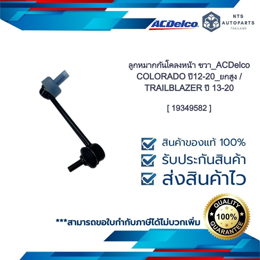 ลูกหมากกันโคลงหน้า ขวา_COLORADO ปี12-20_ยกสูง / TRAILBLAZER ปี 13-20_ACDelco [ 19349582 ]
