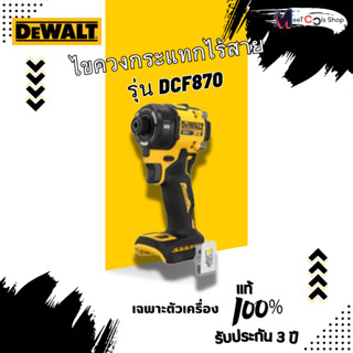 DEWALT DCF870 ไขควงกระแทกไร้สาย ขนาด 1/4 นิ้ว  (ตัวเปล่า)
