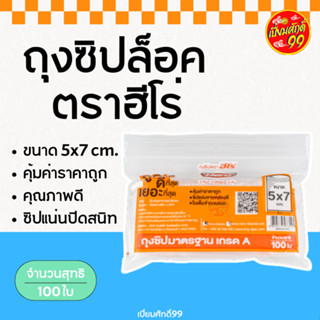 Hero ถุงซิปล็อค เกรด A  ขนาด 5x7 ซม. บรรจุ 100 ใบ (เปี่ยมศัก…