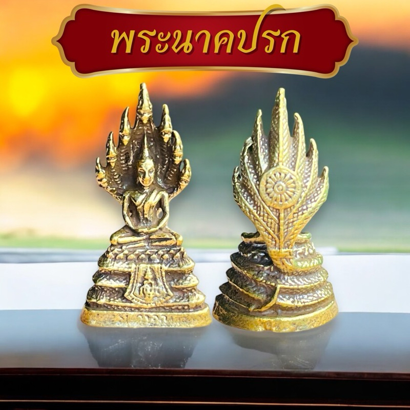 พระปางนาคปรก เนื้อทองเหลือง มีน้ำหนักงานคมชัด
