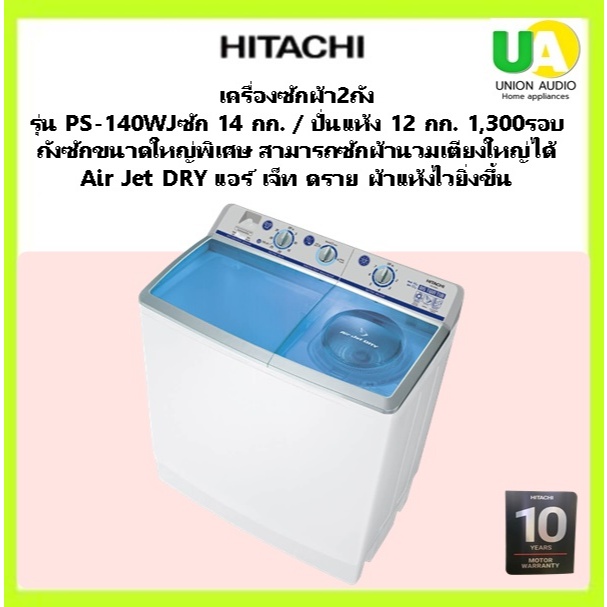 HITACHI เครื่องซักผ้า 2ถัง PS-140WJ ซัก 14.0กก. ปั่นหมาด12.0กก. พลังปั่นหมาด1300 ถังซักขนาดใหญ่