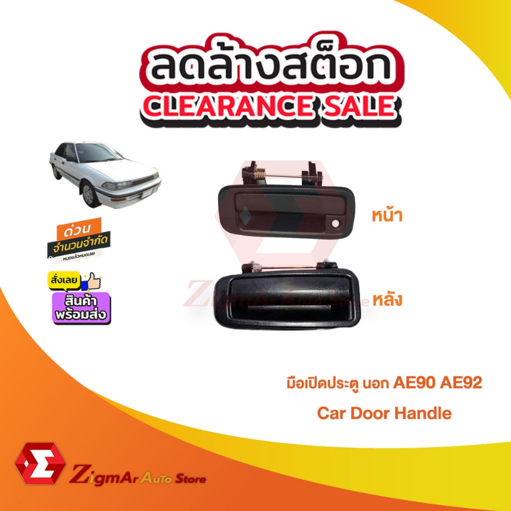 🔥ส่งฟรี!🔥มือเปิดประตู นอก  AE90  AE92