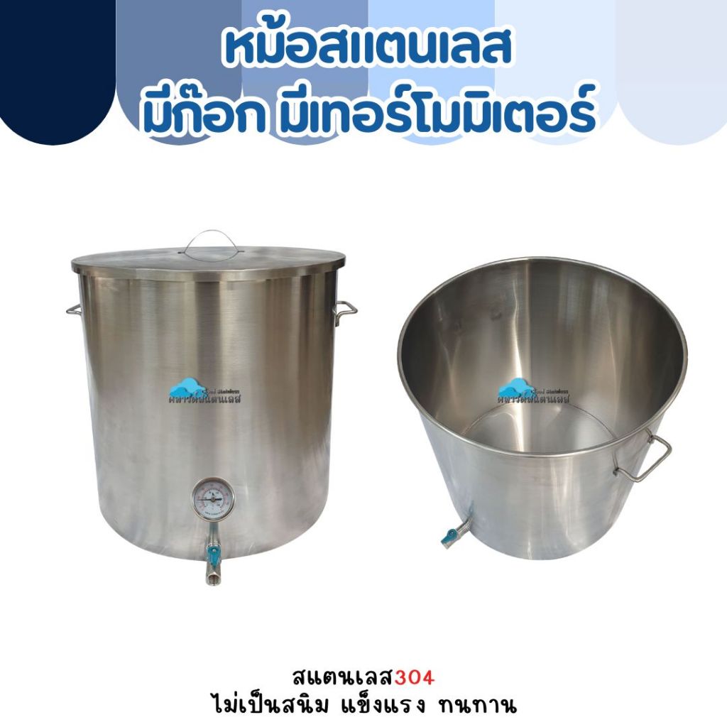 CS หม้อสแตนเลส มีก๊อก มีเทอร์โมมิเตอร์ 40*40 ซม.(50ลิตร)  /50*50 ซม.(98ลิตร)