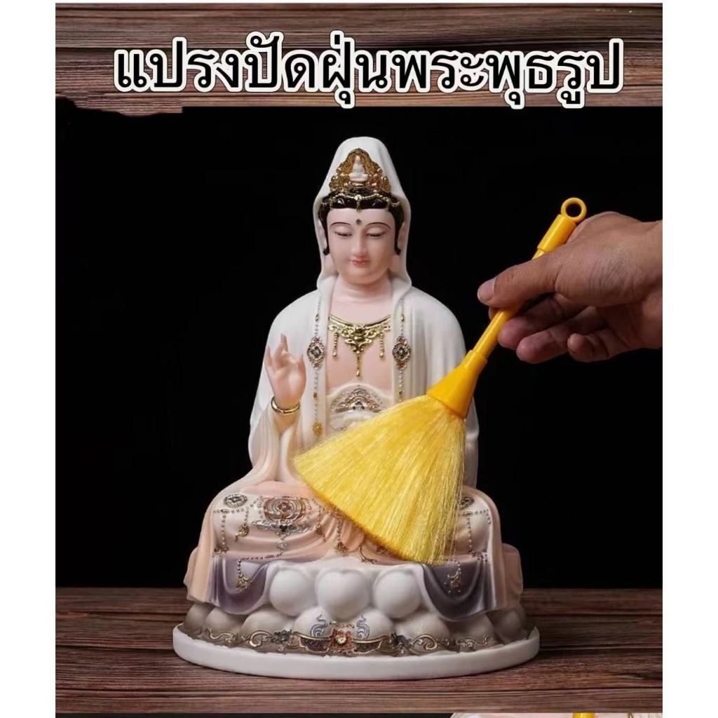 ( พร้อมส่ง) แปรงปัดฝุ่นพระพุทธรูป อุปกรณ์ทำความสะอาดพระพุทธรูป ที่ปัดฝุ่นหิ้งพระ ส่งไว ราคา ถูกที่สุด ดีลบีเคเค