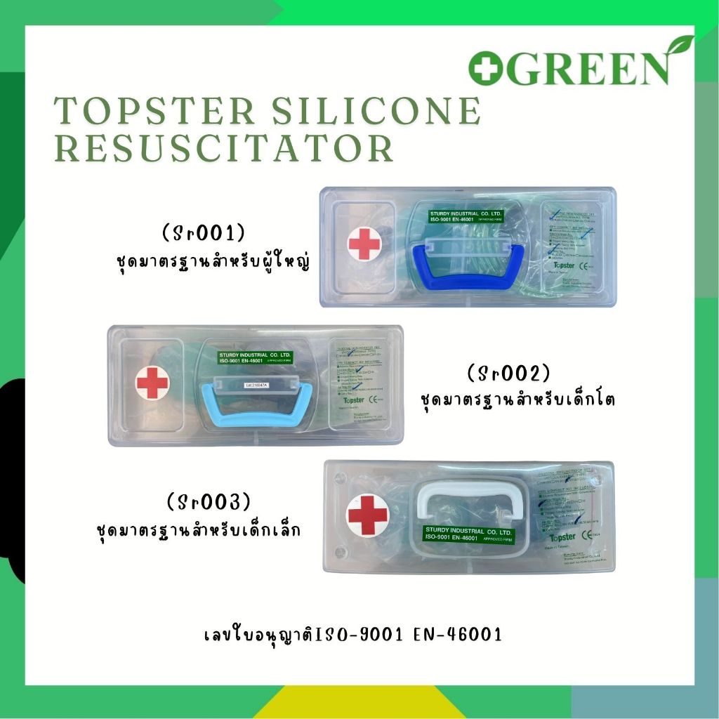 TOPSTER ชุดช่วยหายใจ แบบมือบีบ Ambu Bag RESUSCITATOR ( 3 ชนิด )