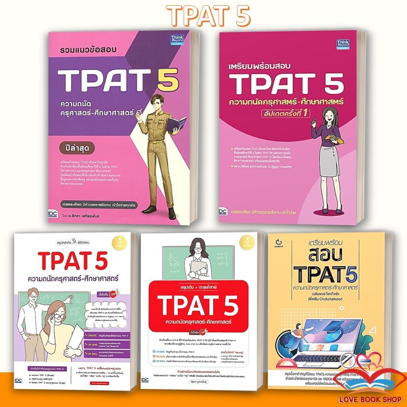 หนังสือ TPAT5 ปีล่าสุด,สรุปหลักคิดพิชิตสอบ TPAT 5 ความถนัดครุศาสตร์,สรุปเข้มตะลุยโจทย์,รวมแนวข้อสอบ TPAT 5