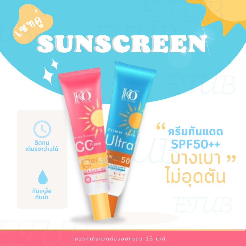 เซทคู่ กันแดดหน้า 50 SPF PA+++  เคโอริช Korich Skincare สกินแคร์