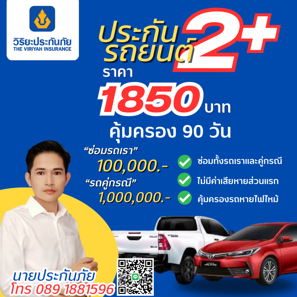 ประกันรถยนต์ 2+ โดย  วิริยะประกันภัย ทุน 100,000 บาท คุ้มครอง 90 วัน/ 1850 บาท (รับรถ <20 ปี)