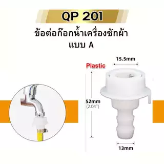 ข้อต่อก๊อกน้ำ ข้อต่อแปลง ข้อต่อเครื่องซักผ้า หัวแปลงท่อน้ำ พลาสติก ABS พร้อมส่ง