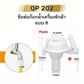ข้อต่อก๊อกน้ำ ข้อต่อแปลง ข้อต่อเครื่องซักผ้า หัวแปลงท่อน้ำ พลาสติก ABS พร้อมส่ง
