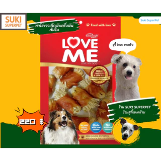 LOVEME ขนมสุนัข ทำจาก"สันในไก่" ยี่ห้อ LoveME(แบบซอง) ขนาด 250-300g.