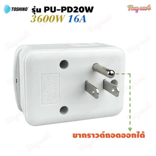 ปลั๊กแปลงขา 3ขา TOSHINO รุ่น PU-PD20W 3600W 16A 2ช่อง + 2USB + 2Type C 20W Fast Charge ขากราวด์ถอดออกได้ ป้องกันไฟกระชาก