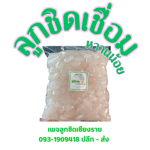 ลูกชิดเชื่อมหวานน้อย แพ็ค 1 กิโลกรัม 100 บาท
