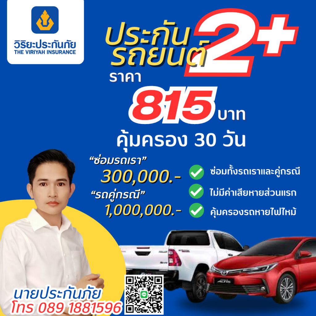 ประกันรถยนต์ วิริยะ 2+ อุ่นใจสบายกระเป๋า ทุน 300,000 บาท ระยะสั้น 30 วัน/815 บาท