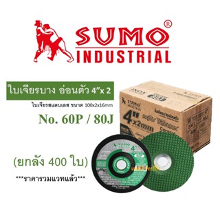 **(ยกลัง 400ใบ)** ใบเจียร SUMO Ceracut 4