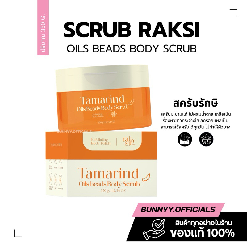 {พร้อมส่ง แท้100%} สครับรักษิ สครับมะขามแท้100% Raksi scrub🐻