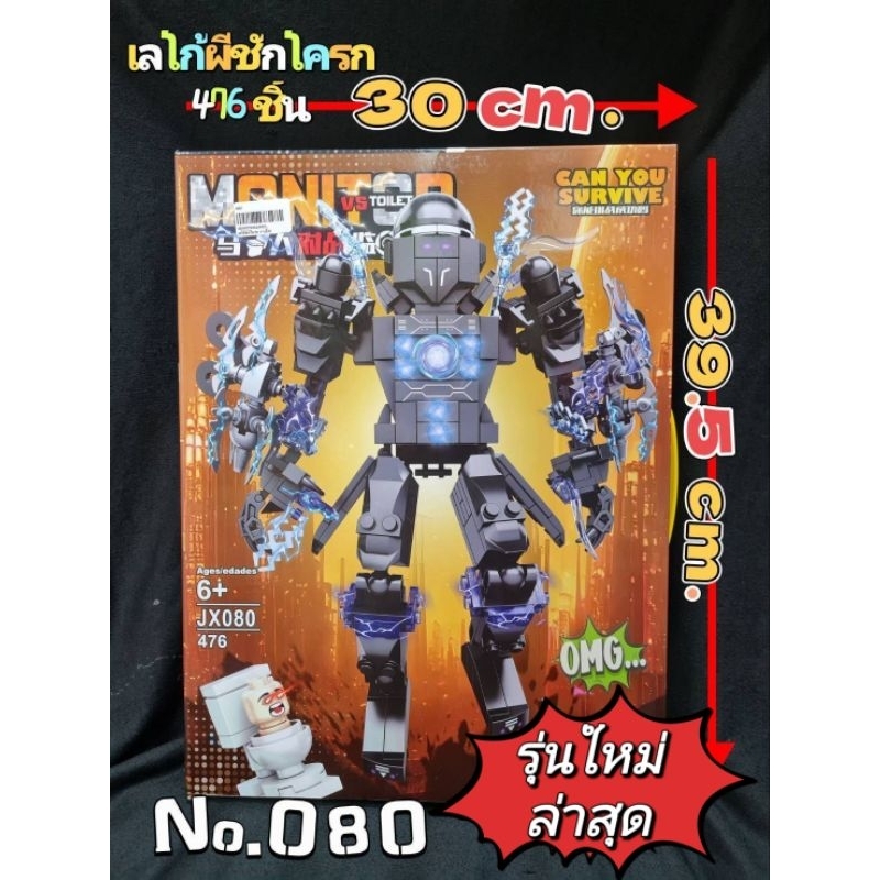 No.080😎เลโก้SKIBIDI TOILET🚽 สุดฮิต  476 ชิ้น พร้อมตัวละคร 👍