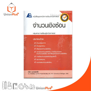 หนังสือชุดเทคนิคการเรียนคณิตศาสตร์ จำนวนเชิงซ้อน สำนักพิมพ์ …
