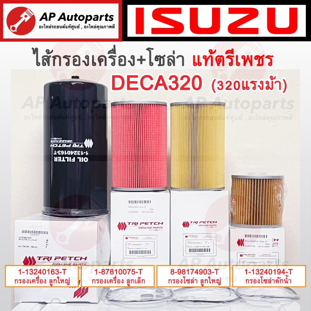 แท้ ISUZU ตรีเพชร !! ไส้กรองเครื่อง / ไส้กรองโซล่า DECA320 เดก้า320 / FXZ GXZ