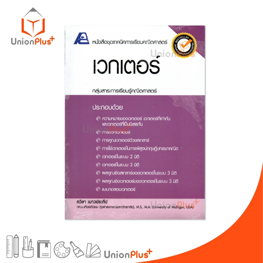 หนังสือชุดเทคนิคการเรียนคณิตศาสตร์ เวกเตอร์ สำนักพิมพ์ ฟิสิกส์เซ็นเตอร์ PC #9786163060327