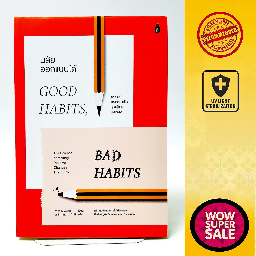 หนังสือจิตวิทยาพัฒนาตนเอง นิสัยออกแบบได้ Good Habits, Bad Habits