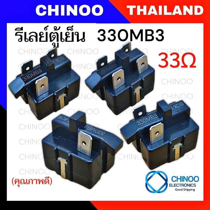 🇹🇭(JW) รีเลย์ตู้เย็น  330MB3  รุ่น 1ขา , 2ขา , 3ขา , 4ขา  รีเลย์ ตู้เเช่ CHINOO THAILAND