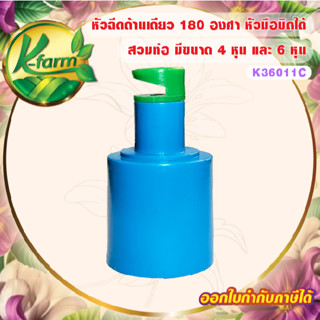 ( 50 อัน ) หัวฉีดด้านเดียว 180 องศา หัวมือบิดได้ สวมท่อ ขนาด…