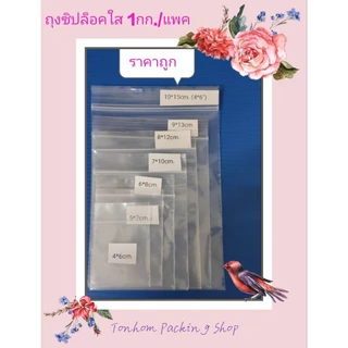 ถุงซิปใส บรรจุ 1กก./แพค