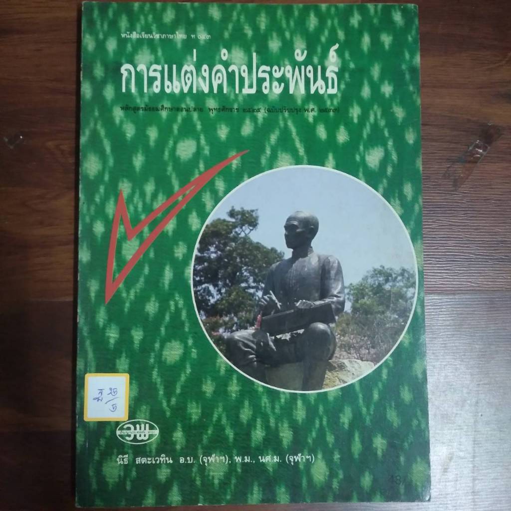 การแต่งคำประพันธ์ หนังสือวิชาภาษาไทย
