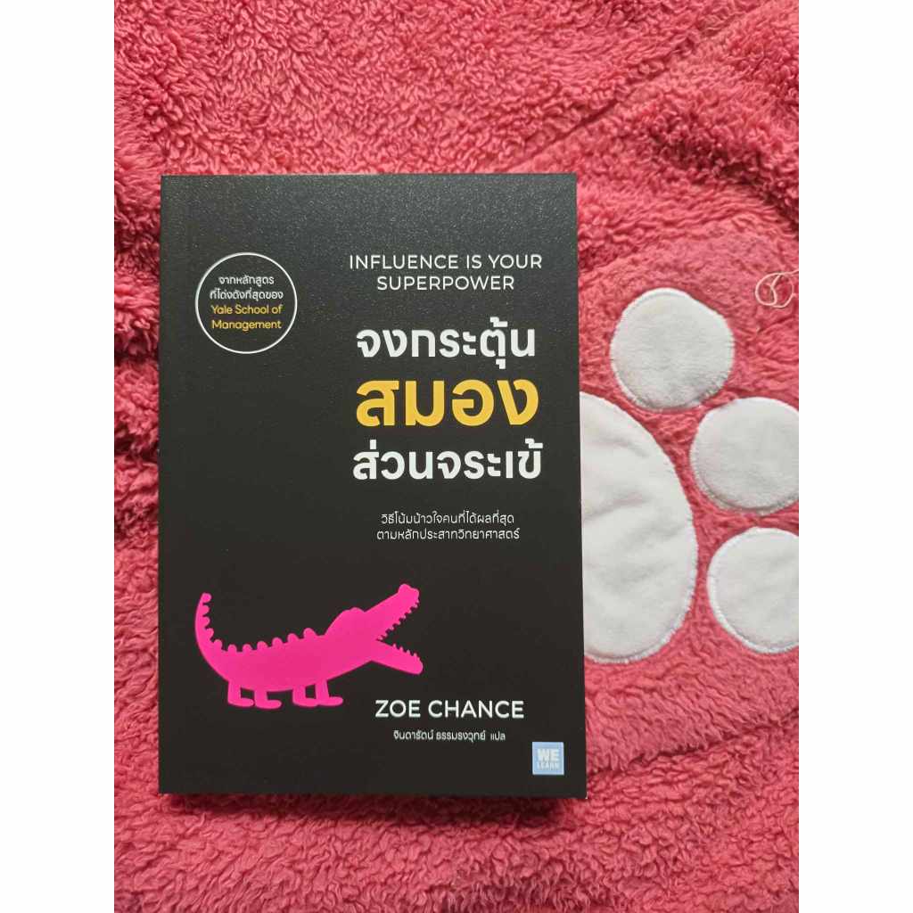 หนังสือ "จงกระตุ้นสมองส่วนจระเข้ (Influence Is Your Superpower)" วิธีโน้มน้าวใจคนที่ได้ผลที่สุด ตามหลักประสาทวิทยาศาสตร์