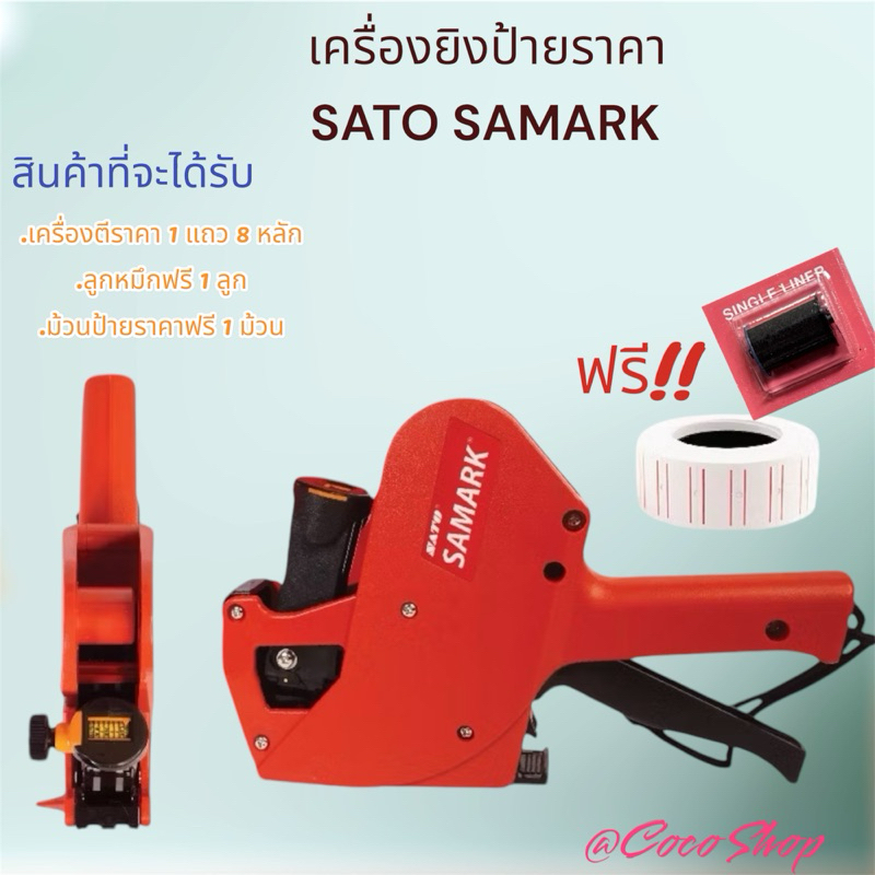 เครื่องยิงป้ายราคา SAMARK