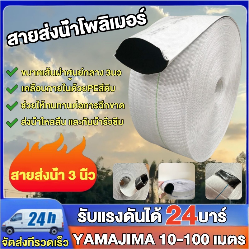สายส่งน้ำPE ขนาด 3 นิ้ว YAMAJIMA 10-100 เมตร รับแรงดันได้ 24 บาร์ ไม่กรอบแตกง่าย ทนทาน