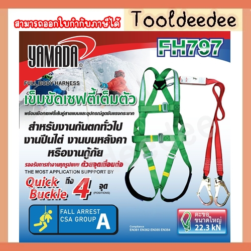 เข็มขัดปีนเสาเต็มตัว+2ขอใหญ่+กันกระชากYAMADA FH797