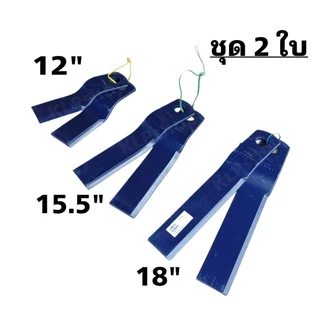 ใบมีดตัดหญ้ารถไถ (แบบงอ) ขนาด 12" - 18" นิ้ว ตรา สามมิตร