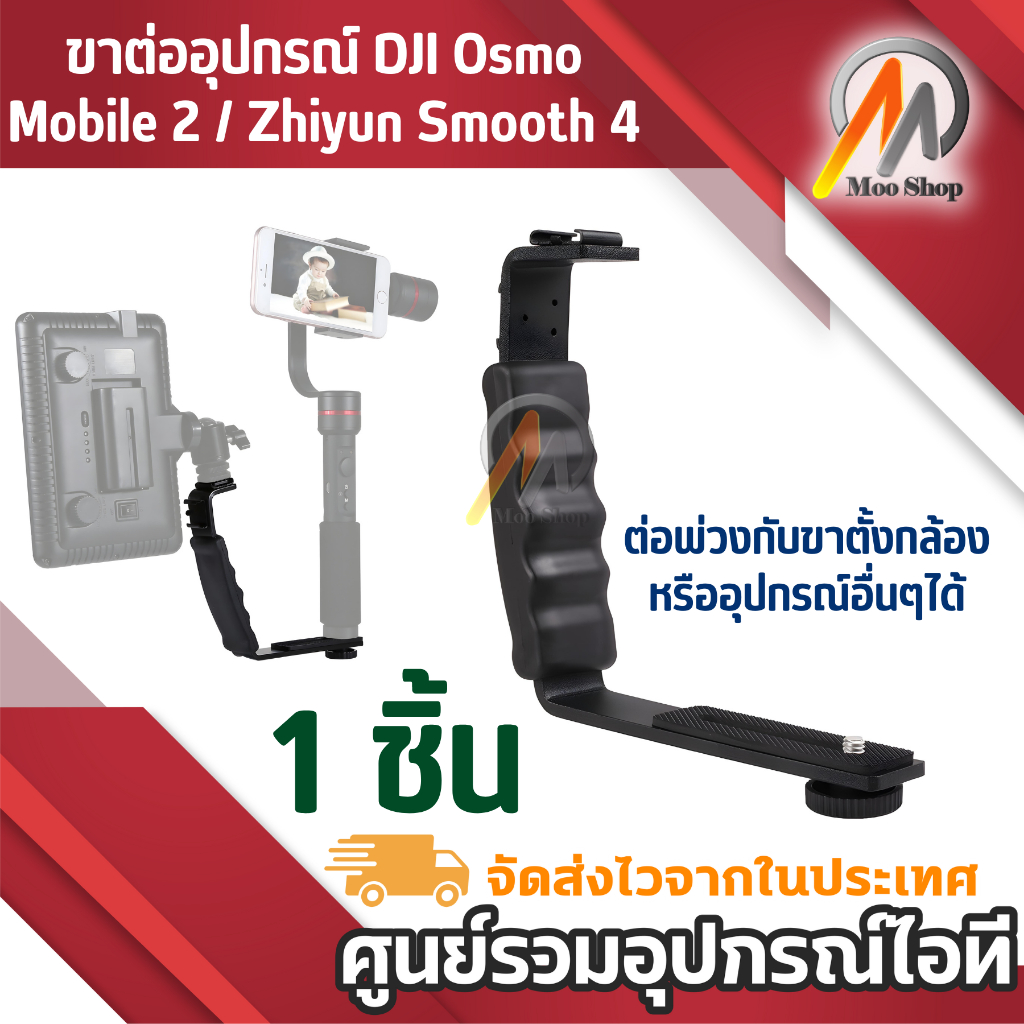 ขาต่ออุปกรณ์ DJI Osmo Mobile 2 / Zhiyun Smooth 4