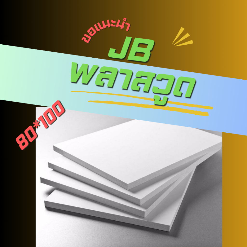 พลาสวูด JB เกรดภายนอก ขนาด 80*100 ซม. หนา 8/10/15/20/25 มิล  พลาวูดแผ่นเรียบ