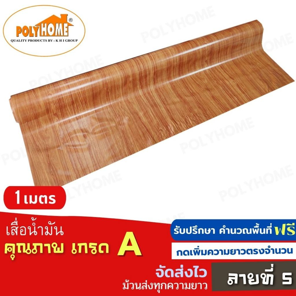 เสื่อน้ำมัน ปูพื้น ส่งไว ลายที่ 5 หนา0.35มิล กว้าง1.40เมตร ทางร้านตัดยาว (ราคาต่อความยาว1เมตร) กดเพิ่มความยาวตรงจำนวน