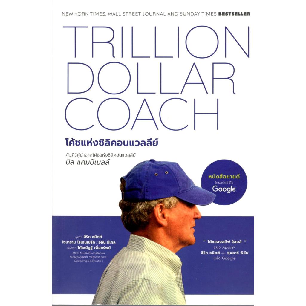 หนังสือ โค้ชแห่งซิลิคอนแวลลีย์ :คัมภีร์ผู้นำจากโค้ชแห่งซิลิคอนแวลลีย์ (TRILLION DOLLAR COACH) 9786169360711