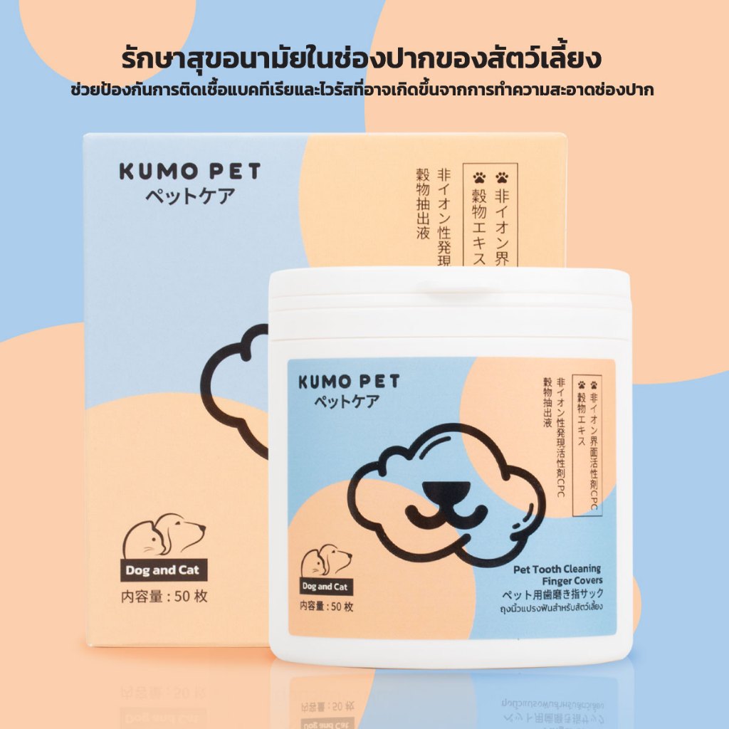 KUMOO PET ถุงนิ้วเช็ดฟันสัตว์เลี้ยง แปรงฟันแมว แปรงฟันหมา ทำความสะอาดง่าย