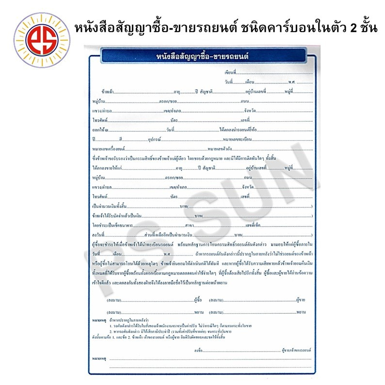 หนังสือสัญญา ซื้อ-ขายรถยนต์ PS SUN ชนิดคาร์บอน ในตัว 2 ชั้น ( 3 ชุด / แพ็ค)