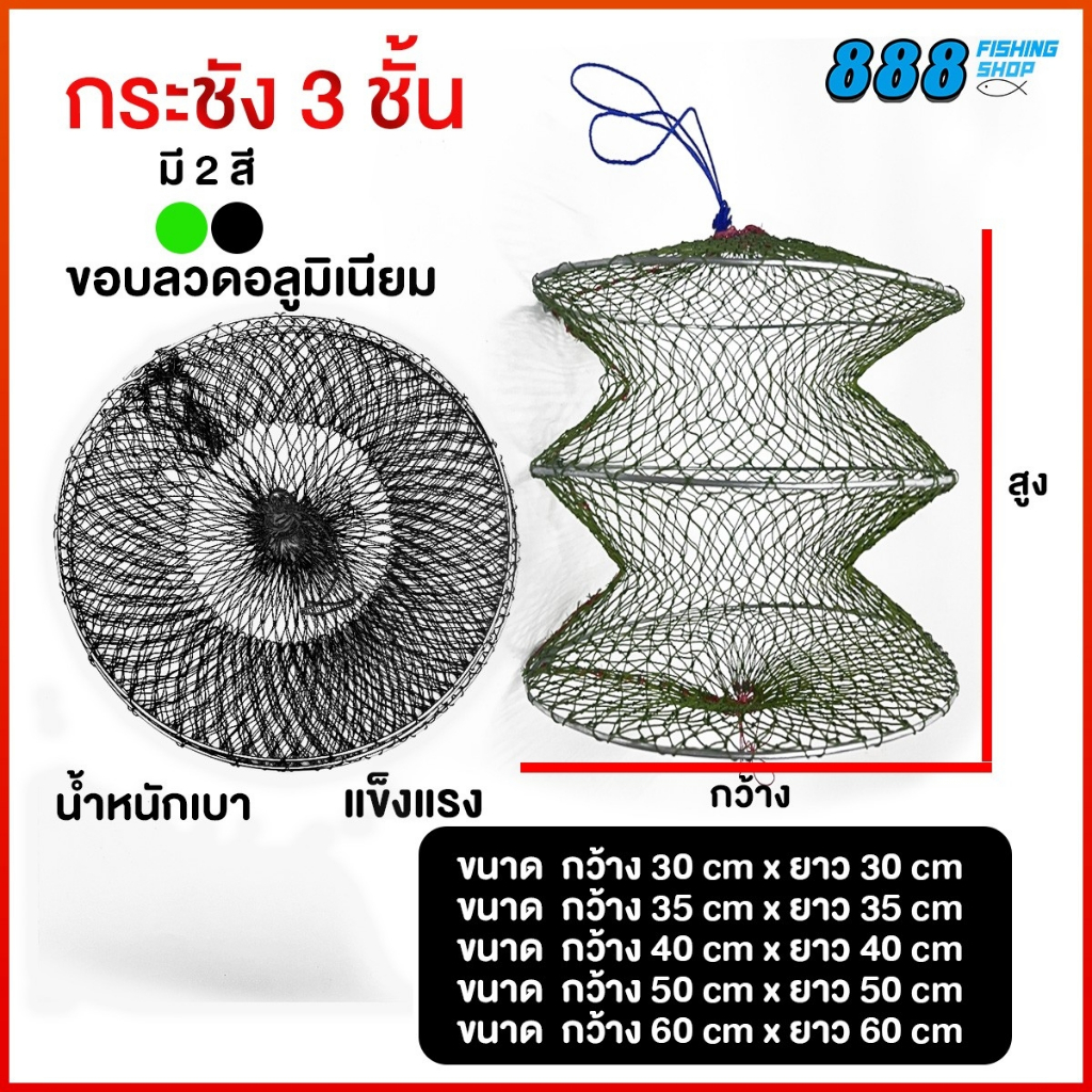 กระชังใส่ปลา 3 ชั้น  (ไม่สั่งรวมกับคันเบ็ด รอก หรือสินค้าชิ้นใหญ่ แพ็คสินค้าไม่ได้) กระชังปลา กระชังเขียว กระชังดำ