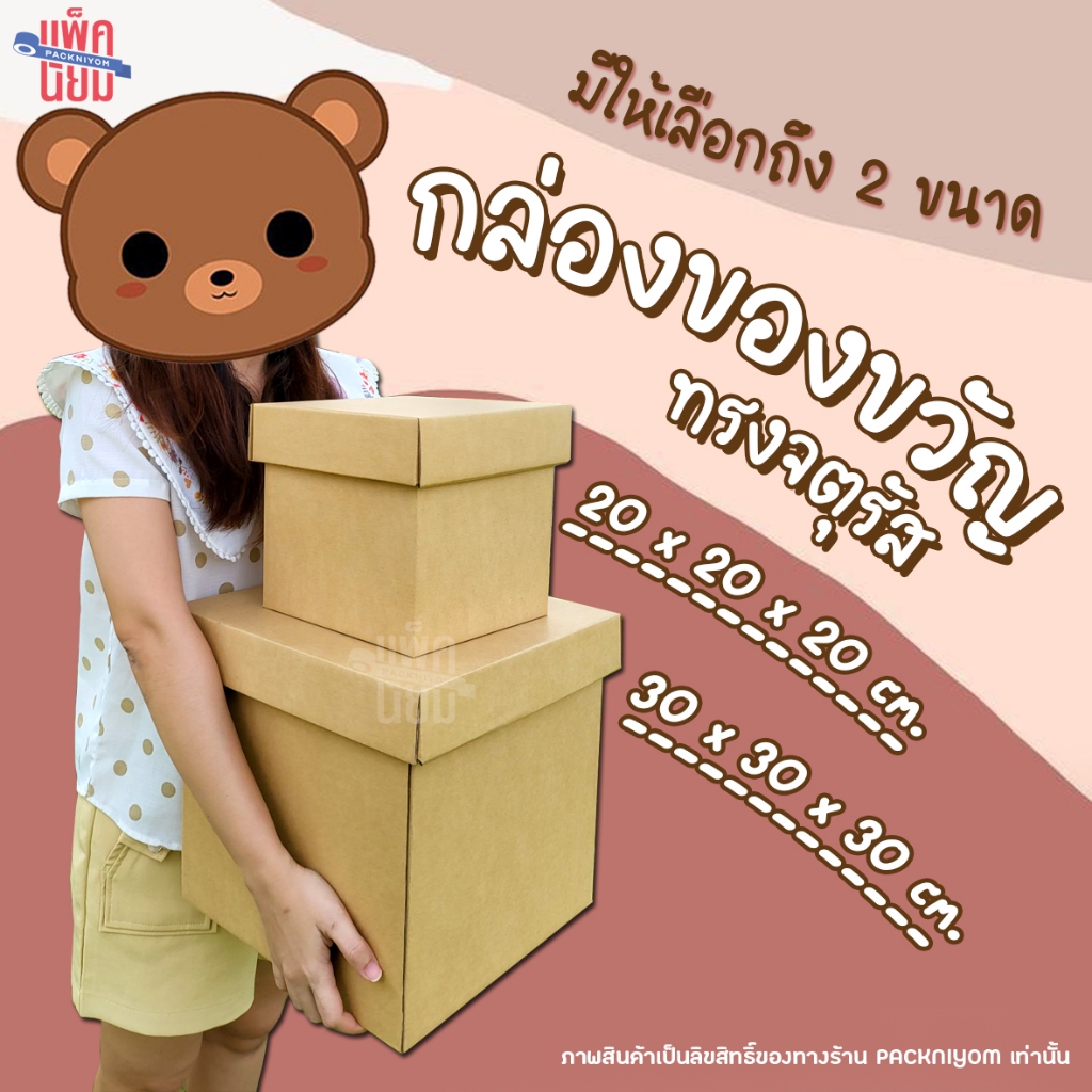 กล่องของขวัญ Gift Box (เฉพาะกล่องพร้อมฝา)